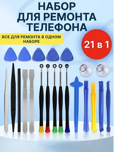 Набор для ремонта телефона (21 в 1)
