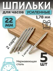 Шпильки усиленные 22 мм х 1,78 мм для наручных часов, фурнитура, штифты, крепления для ремешка, браслета, 5 шт