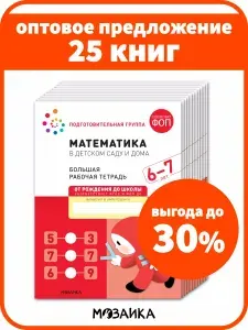 Математика в детском саду и дома. 6-7 лет. ФГОС. Большие рабочие тетради для обучения дошкольников 6+. Подготовка детей к школе. ОТ РОЖДЕНИЯ ДО ШКОЛЫ. 1 / 5 / 25 одинаковых тетрадей | Денисова Дарья, Дорофеева А. М.