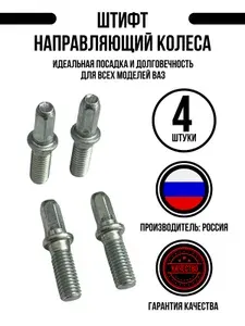 Штифт автомобильный M8 х 1,25, 4 шт.