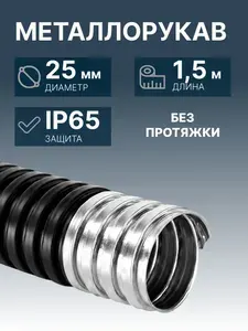 Металлорукав 25мм ПВХ IP65 PЗ-ЦП-НГ PlexUp 1,5м