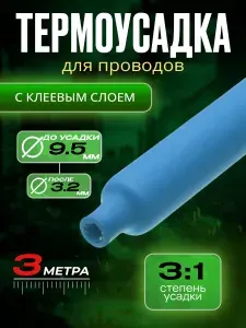 Термоусадка для проводов с клеевым слоем, синяя, диаметр 9,5 мм, усадка 3:1, длина 3 метра. Термоусадочная трубка для проводов с клеевым слоем.