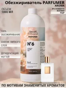Обезжириватель для ногтей 3 в 1 PARFUMER, № 6 (османтус, жасмин, кедр), 1000 мл.