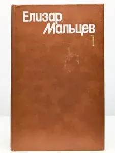 Елизар Мальцев. Собрание сочинений в 3 томах. Том 1 | Мальцев Елизар Юрьевич