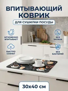 Коврик для сушки посуды 30 см x 40 см х 1 см 1 шт полиэстер fr черный