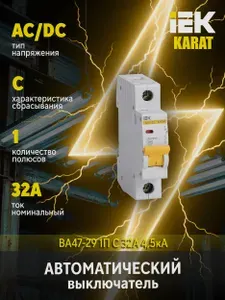 IEK Автоматический выключатель 32А 1