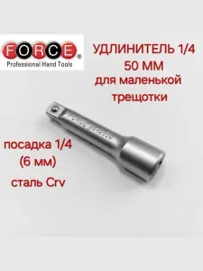 Force. Удлинитель 1/4 50 мм для торцевых головок. арт.80420500