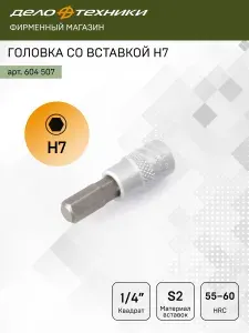 Головка со вставкой Н7 1/4", Дело Техники, 604507