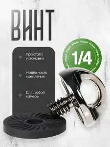 Винт с ушком для крепления страховочного ремня с резьбой 1/4, для штатива