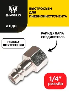 Быстросъем для пневмоинструмента для компрессора папа - внутренняя резьба 1/4"