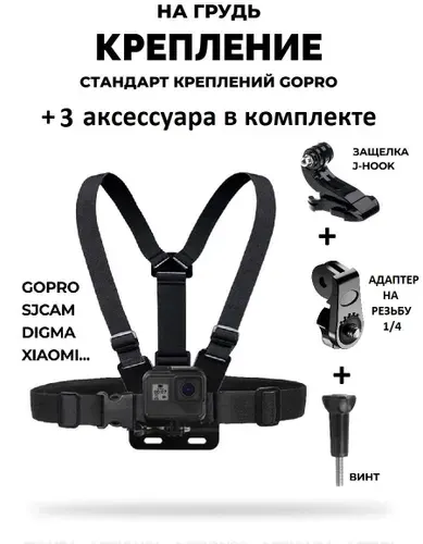 GoodChoice/Крепление на грудь для экшн-камеры GoPro, SJCAM, Eken, Xiaomi + Крепление J-Hook+Адаптер 1/4+Винт