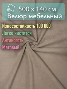 Ткань мебельная, обивочная, велюр для дивана, кресла, стульев Отрез 5 х 1,40 м