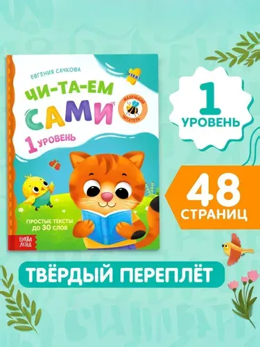 Книга для чтения по слогам Буква-Ленд "Читаем сами. 1 уровень", 48 стр.