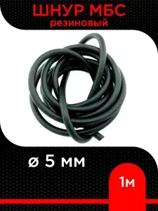 Шнур резиновый МБС d 5 мм ( 1 м )