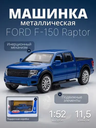 Игрушка детская машинка металлическая Ford F-150 SVT Raptor 1:52