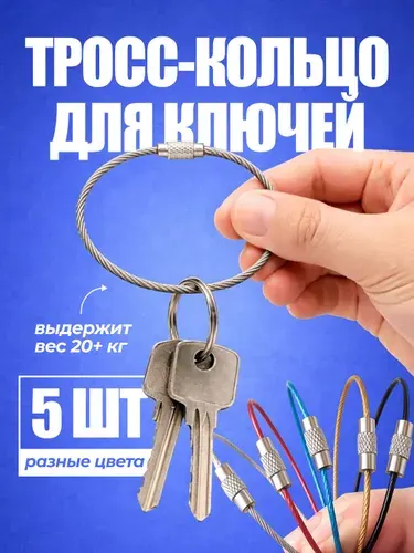 Кольцо для ключей, брелоков и инструментов в форме тросика, 1,5х150 мм, 5 шт.