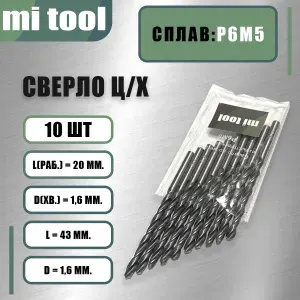 Сверло 1,6 мм ц/х по металлу р6м5 (10шт) класс "В"