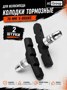 Тормозные блоки V-brake велосипедные комплект 2 штуки на 1 руку, шестигранный болт под Allen-ключ, башмак 70 мм, бесшумная резиновая колодка для горного MTB, шоссейного, гибрида и BMX велосипеда