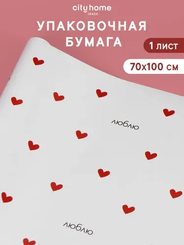 Упаковочная бумага для подарков глянцевая Сердца 70х100 см, 1 ш