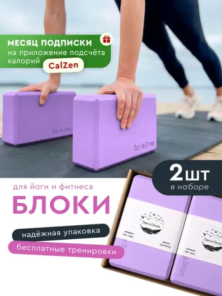Dare To Dream Опорный блок кубики для йоги и фитнеса 2 шт