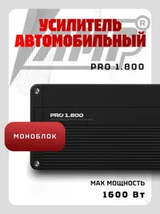 Усилитель автомобильный AMP PRO 1.800 (1*800Вт) класс D, моноблок для сабвуфера