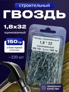 Гвозди строительные 1,8х32 мм оцинкованные 150 гр