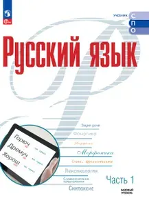 Русский язык. Базовый уровень. Учебник для СПО. Ч. 1 | Рудяков Александр Николаевич, Маркина-Гурджи Мария Геннадиевна