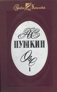 А. С. Пушкин. Сочинения в трех томах. Том 1 | Пушкин Александр Сергеевич