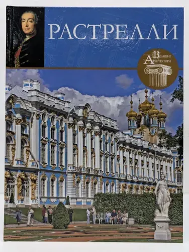 Великие архитекторы. Том 1. Франческо Растрелли | Фоменко Светлана | Книга б/у