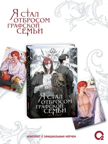 Я стал отбросом графской семьи. Том 1 + открытка и блокнот