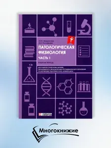 Патологическая физиология: рабочая тетрадь. Ч. 1 | Введенская Ольга Юрьевна