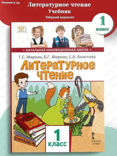 Меркин Литературное чтение Учебник 1 класс | Меркин Геннадий Самуйлович