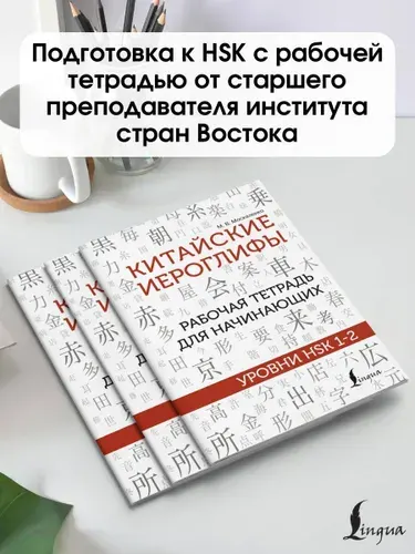 Китайские иероглифы. Рабочая тетрадь для начинающих. Уровни HSK 1-2 | Москаленко Марина Владиславовна