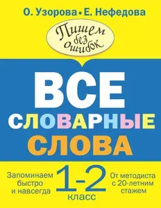 Книга-тренажер Издательство Малыш Узорова О.В., Нефедова Е.А., Все словарные слова 1-2 класса