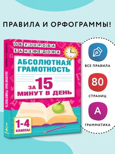 Абсолютная грамотность за 15 минут в день. 1-4 классы | Нефедова Елена Алексеевна, Узорова Ольга Васильевна
