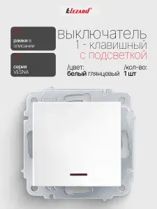 Выключатель 1-клавишный Lezard Vesna с подсветкой, ПБТ,10A, 250B, белый 742-0288-111