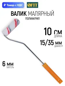 FIT Валик малярный 100 мм полиакриловый для вододисперсионных и масляных красок диаметр 15/35 мм ворс 10 мм бюгель 6 мм ручка 400 мм профессиональный