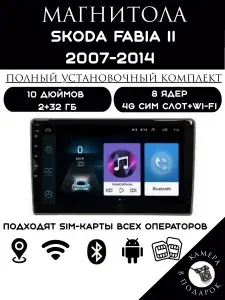 Магнитола 2din 10 дюймов для автомобиля Skoda Fabia 2 (2007-2014), 2+32(4G)GB , android 11, bluetooth
