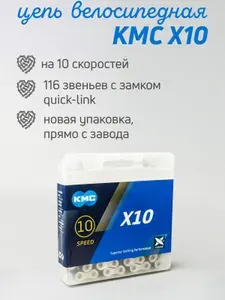 Цепь велосипедная KMC X10 на 10 скоростей, 116 звеньев с замком