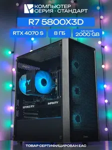ЮКОМС Системный блок | Игровой компьютер (AMD Ryzen 7 5800X3D, RAM 8 ГБ, SSD 2000 ГБ, NVIDIA GeForce RTX 4070 SUPER (12 Гб), Windows 10 Pro), черный