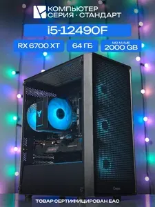 ЮКОМС Системный блок | Игровой компьютер (Intel Core i5-12490F, RAM 64 ГБ, SSD 2000 ГБ, AMD Radeon RX 6700 XT (12 Гб), Windows 10 Pro), черный