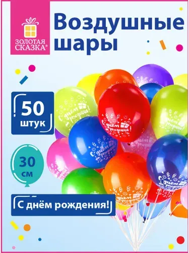 Шары воздушные для праздника / воздушные шарики набор на день рождения Золотая Сказка, 12" (30 см), Комплект 50 штук,10 цветов, с рисунком C днем рождения