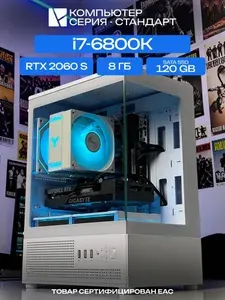 ЮКОМС Системный блок | Игровой компьютер (Intel Core i7-6800K, RAM 8 ГБ, SSD 120 ГБ, NVIDIA GeForce RTX 2060 SUPER (8 Гб), Windows 10 Pro), белый