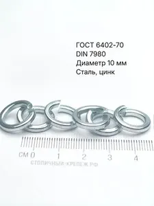 Шайба 10 мм ГОСТ 6402-70 (DIN 7980) (DIN 127) сталь, цинк, 30 шт
