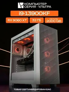 ЮКОМС Системный блок | Игровой компьютер (Intel Core i9-13900KF, RAM 32 ГБ, SSD 2000 ГБ, AMD Radeon RX 9060 XT (16 Гб), Windows 10 Pro), белый