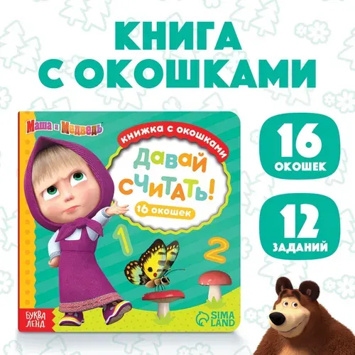 Картонная книга с окошками Давай считать! , 10 стр., 16 окошек, Маша и Медведь