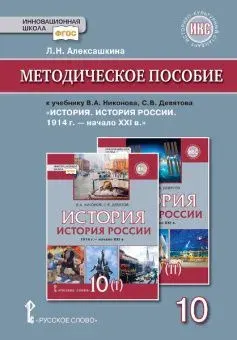 Алексашкина. История России 10 класс. 1914г. - начало XXI в. Методическое пособие к учебнику Никонова. 2019 год | Алексашкина Людмила Николаевна