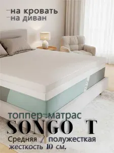 Топпер-матрас SONGO T 195х205 ортопедический , высота 10 см, матрас на диван (топпер-наматрасник), две стороны жесткости