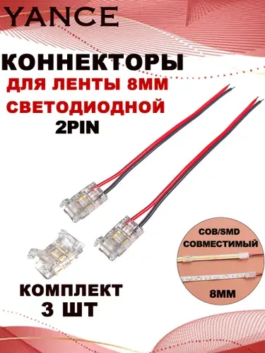 Коннектор для светодиодной ленты COB и SMD 2pin 8mm с кабелем 10 см, 2 шт. Промежуточное соединение 1 шт.