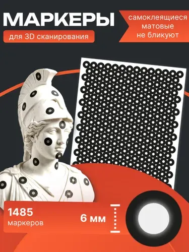 Маркеры для 3D сканирования 6/10 мм, 3 листа - 1485 шт.